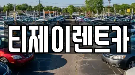 서울 종로구 내수동 렌트카 전문 티제이렌트카