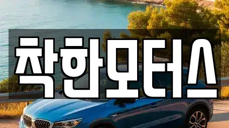 서울 종로구 내수동 중고차매매,단기렌트카,중고차매입,장기렌트카,중고차,렌트카