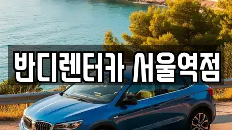 서울 종로구 평동 렌트카 전문 반디렌터카 서울역점
