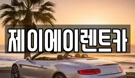 서울 종로구 평동 렌트카 전문 제이에이렌트카