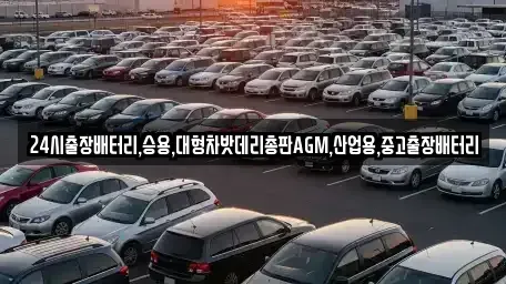 서울 종로구 평동 중고차 전문 24시출장배터리,승용,대형차밧데리총판AGM,산업용,중고출장배터리