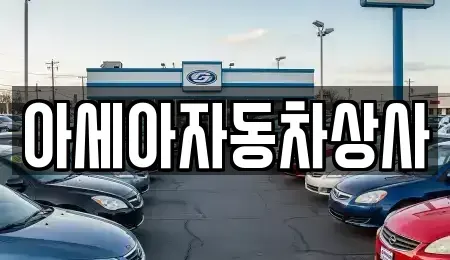 서울 종로구 평동 중고차 전문 아세아자동차상사