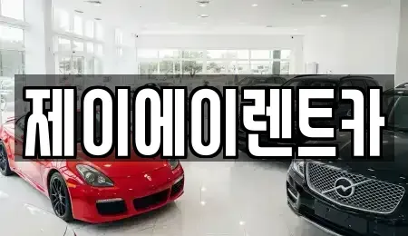 서울 중구 광희동1가 렌트카 전문 제이에이렌트카