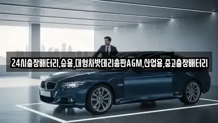 서울 중구 광희동1가 중고차 전문 24시출장배터리,승용,대형차밧데리총판AGM,산업용,중고출장배터리