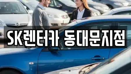 서울 중구 산림동 렌트카 전문 SK렌터카 동대문지점