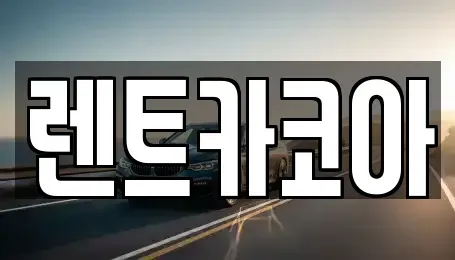 서울 중구 산림동 렌트카,단기렌트카,장기렌트카,중고차,중고차매매,중고차매입