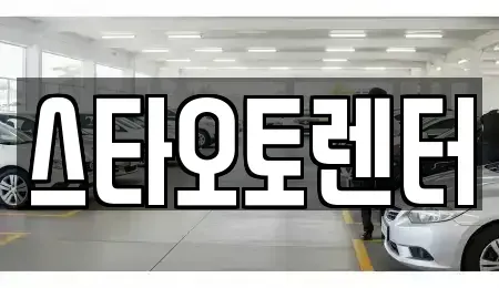 서울 중구 산림동 렌트카 전문 스타오토렌터