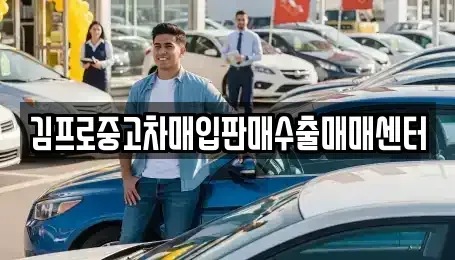 서울 중구 산림동 중고차 전문 김프로중고차매입판매수출매매센터