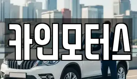 서울 중구 산림동 중고차 전문 카인모터스