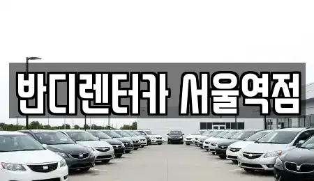 서울 중구 의주로2가 단기렌트카 전문 반디렌터카 서울역점