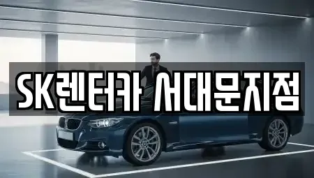 서울 중구 의주로2가 렌트카 전문 SK렌터카 서대문지점