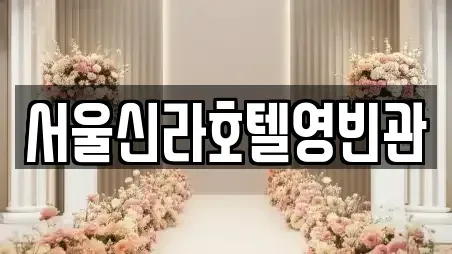 서울신라호텔영빈관