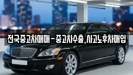 서울특별시 강남구 청담동 중고차매입 전문 전국중고차매매-중고차수출,사고노후차매입