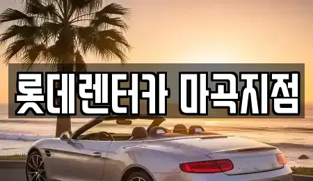 서울특별시 강서구 마곡동 단기렌트카 전문 롯데렌터카 마곡지점