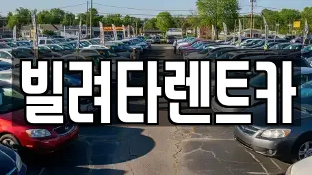 서울특별시 강서구 마곡동 렌트카 전문 빌려타렌트카