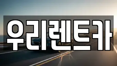 서울특별시 강서구 마곡동 렌트카 전문 우리렌트카