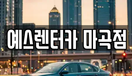 서울특별시 강서구 마곡동 장기렌트카 전문 예스렌터카 마곡점
