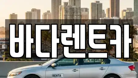서울특별시 마포구 동교동 렌트카 전문 바다렌트카