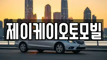 서울특별시 마포구 동교동 중고차매매,단기렌트카,중고차매입,장기렌트카,중고차,렌트카