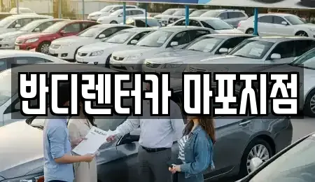 서울특별시 마포구 창전동 단기렌트카 전문 반디렌터카 마포지점