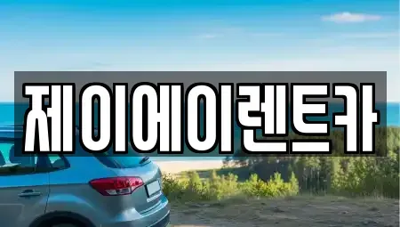서울특별시 마포구 창전동 렌트카 전문 제이에이렌트카