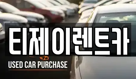 서울특별시 마포구 창전동 렌트카 전문 티제이렌트카