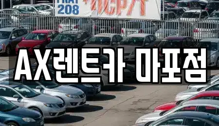 서울특별시 마포구 창전동 장기렌트카 전문 AX렌트카 마포점