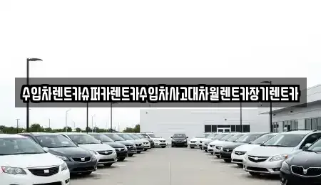 서울특별시 마포구 창전동 장기렌트카,중고차,렌트카,단기렌트카,중고차매입,중고차매매