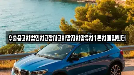 서울특별시 마포구 창전동 중고차매입 전문 수출중고차법인차고장사고차망자차압류차1톤차매입센터