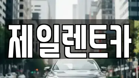 서울특별시 서대문구 냉천동 단기렌트카 전문 제일렌트카