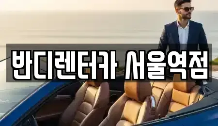 서울특별시 서대문구 냉천동 렌트카 전문 반디렌터카 서울역점