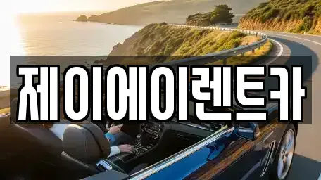 서울특별시 서대문구 냉천동 렌트카 전문 제이에이렌트카