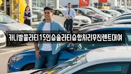 서울특별시 서대문구 충정로2가 렌트카 전문 카니발쏠라티15인승솔라티승합차리무진렌트대여