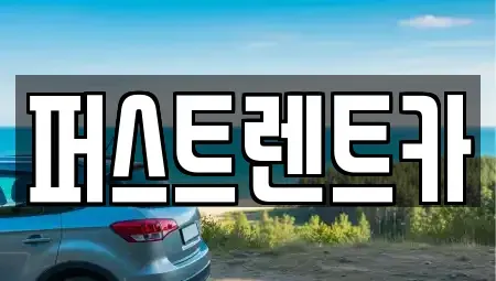 서울특별시 서대문구 충정로2가 렌트카 전문 퍼스트렌트카