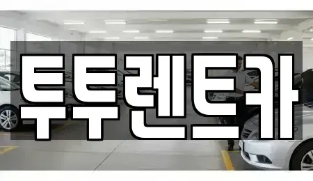 서울특별시 서초구 반포동 렌트카 전문 투투렌트카