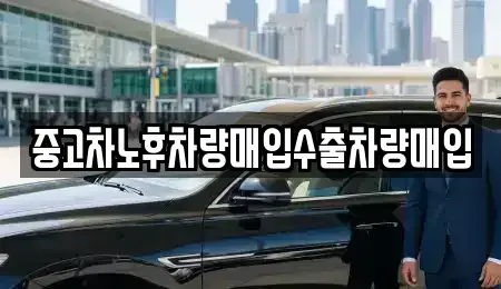 서울특별시 서초구 반포동 중고차매입 전문 중고차노후차량매입수출차량매입