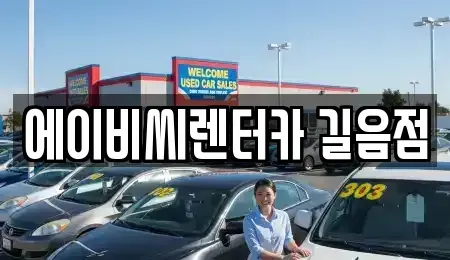 서울특별시 성북구 길음동 렌트카,단기렌트카,장기렌트카,중고차,중고차매매,중고차매입
