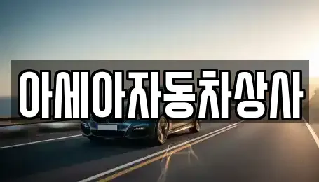 서울특별시 성북구 길음동 중고차 전문 아세아자동차상사