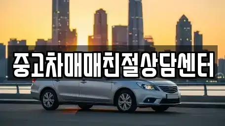 서울특별시 성북구 길음동 중고차 전문 중고차매매친절상담센터