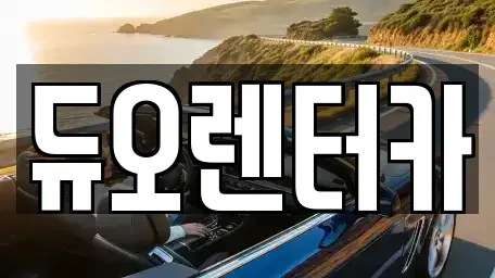 서울특별시 성북구 상월곡동 렌트카 전문 듀오렌터카