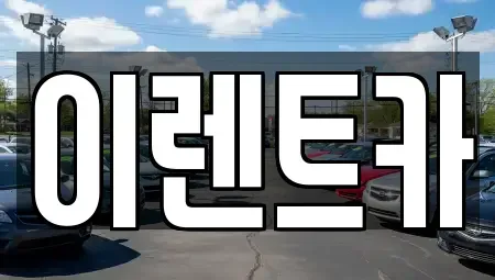 서울특별시 성북구 상월곡동 렌트카 전문 이렌트카