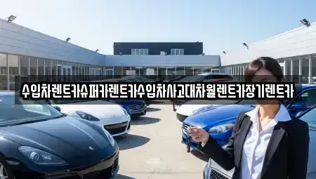 서울특별시 성북구 상월곡동 장기렌트카 전문 수입차렌트카슈퍼카렌트카수입차사고대차월렌트카장기렌트카