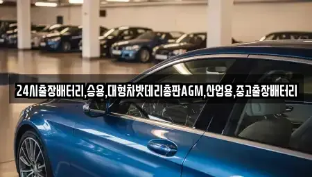 서울특별시 성북구 상월곡동 중고차 전문 24시출장배터리,승용,대형차밧데리총판AGM,산업용,중고출장배터리