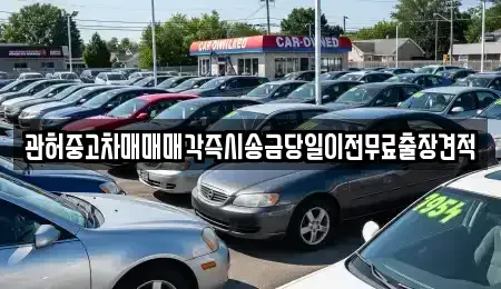 서울특별시 성북구 상월곡동 중고차,렌트카,중고차매입,중고차매매,장기렌트카,단기렌트카