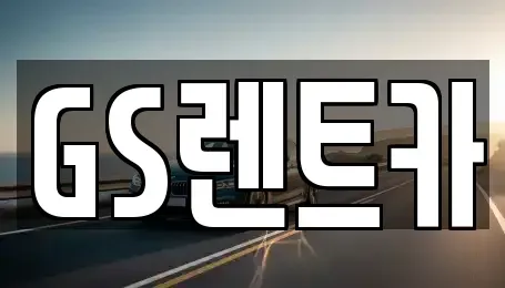 서울특별시 양천구 목동 렌트카 전문 GS렌트카
