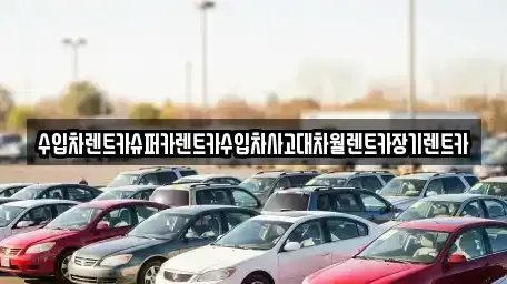 서울특별시 양천구 목동 장기렌트카 전문 수입차렌트카슈퍼카렌트카수입차사고대차월렌트카장기렌트카