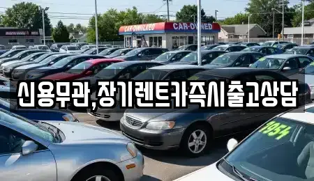 서울특별시 양천구 목동 장기렌트카 전문 신용무관,장기렌트카즉시출고상담