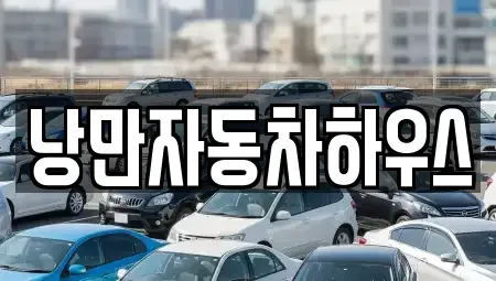 서울특별시 영등포구 당산동6가 렌트카 전문 낭만자동차하우스