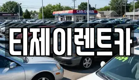 서울특별시 영등포구 당산동6가 렌트카 전문 티제이렌트카