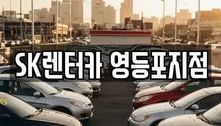 서울특별시 영등포구 당산동6가 장기렌트카 전문 SK렌터카 영등포지점